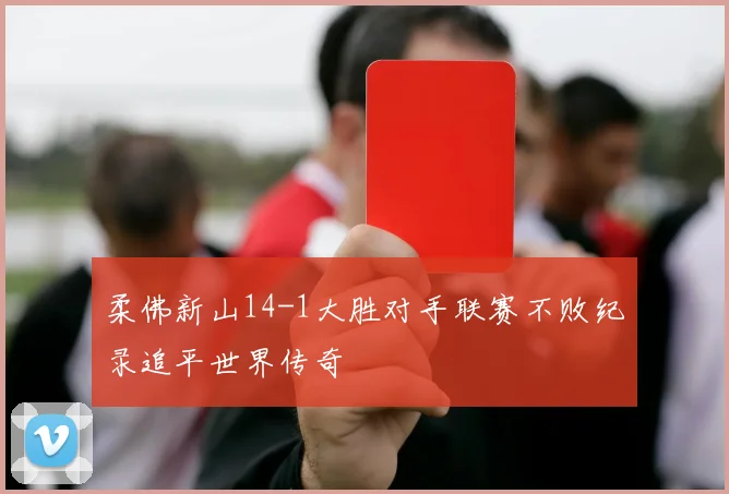 柔佛新山14-1大胜对手联赛不败纪录追平世界传奇