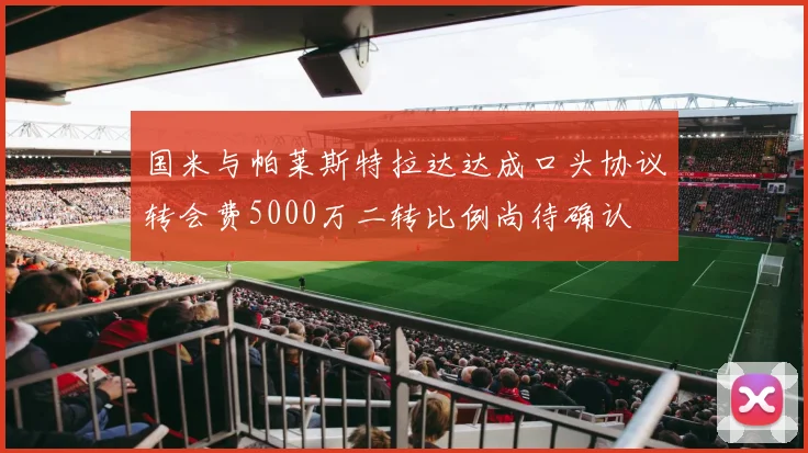 国米与帕莱斯特拉达达成口头协议转会费5000万二转比例尚待确认