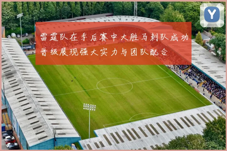雷霆队在季后赛中大胜马刺队成功晋级展现强大实力与团队配合