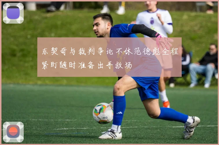 东契奇与裁判争论不休范德彪全程紧盯随时准备出手救场