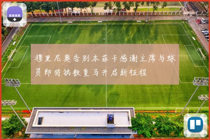 穆里尼奥告别本菲卡感谢主席与球员即将执教皇马开启新征程