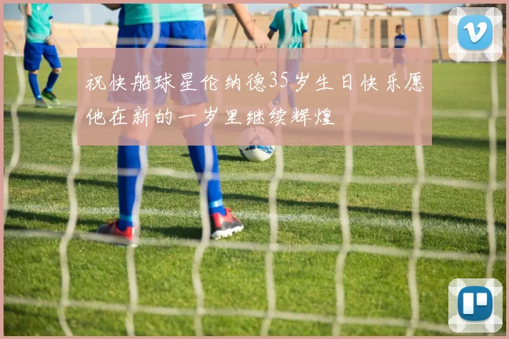 祝快船球星伦纳德35岁生日快乐愿他在新的一岁里继续辉煌